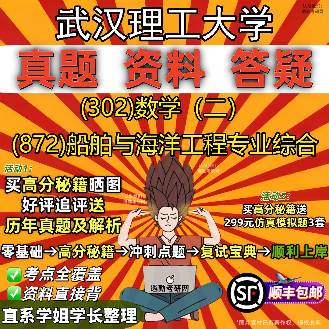2027武汉理工大学研究生考试 (302)数学（二） (872)船舶与海洋工程专业综合真题教材辅导知识点题库笔记考研考试资料