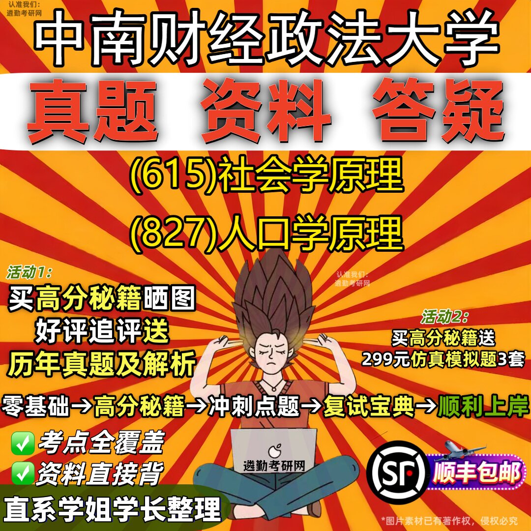 2027中南财经政法大学研究生考试 (615)社会学原理 (827)人口学原理真题教材辅导知识点重点总结精编导师题库笔记考研考试资料