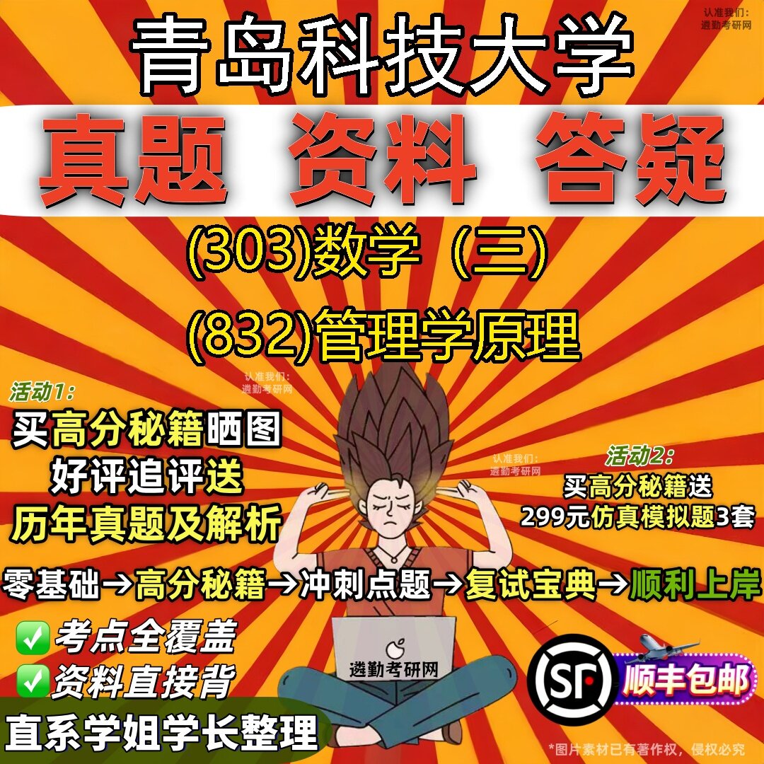 2027青岛科技大学研究生考试 (303)数学（三） (832)管理学原理真题教材辅导知识点题库笔记考研考试资料