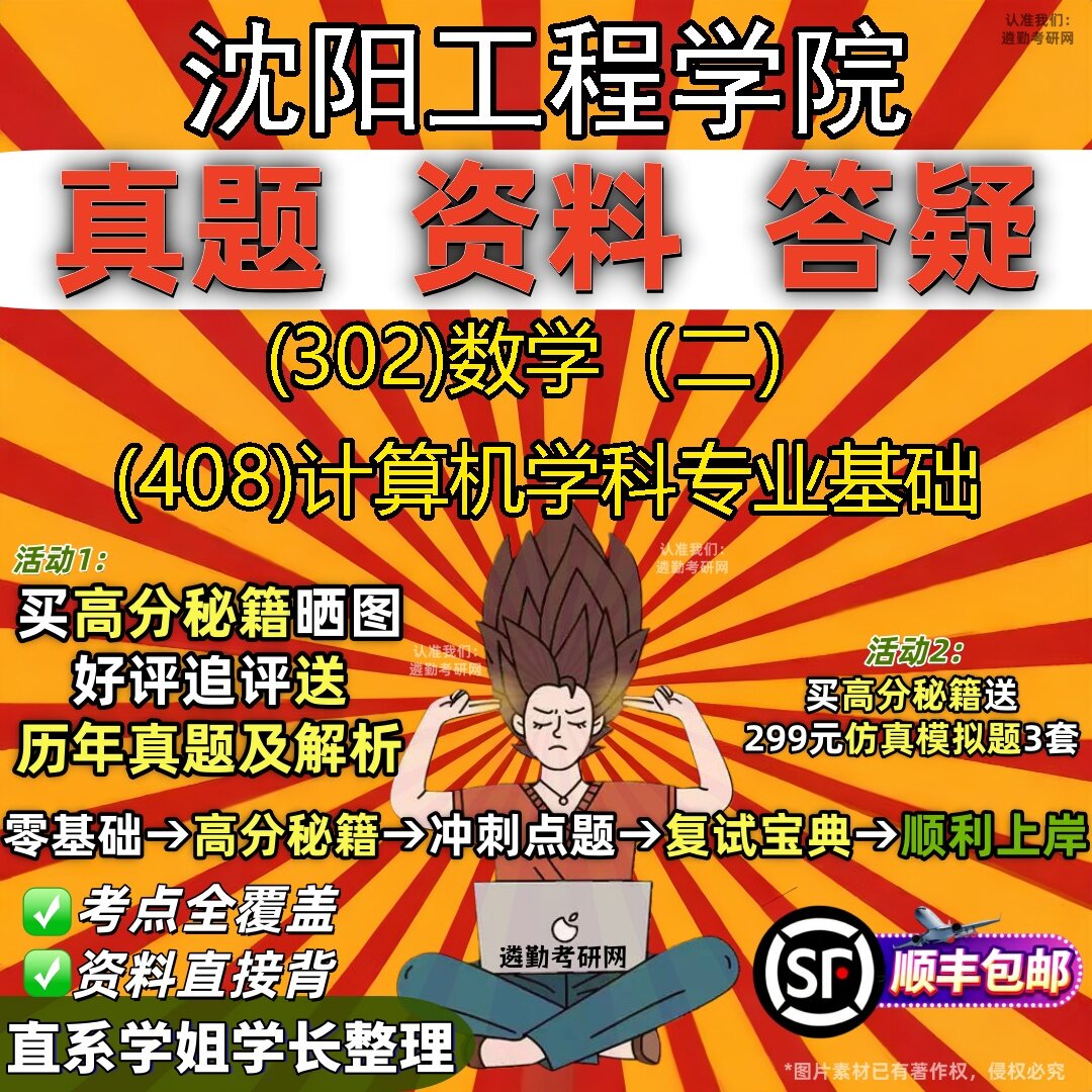 2027沈阳工程学院研究生考试 (302)数学(二) (408)计算机学科专业基础真题教材辅导知识点题库笔记考研考试资料