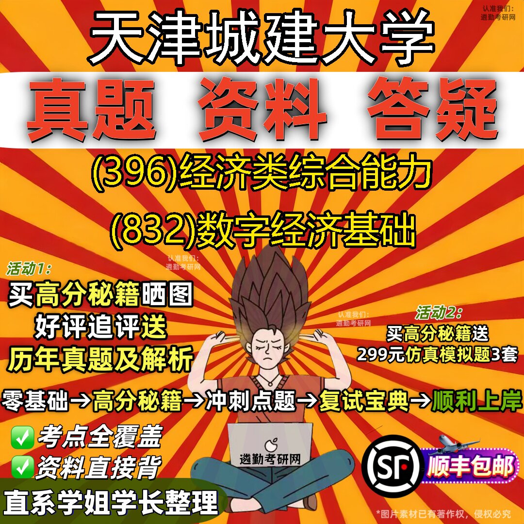 2027天津城建大学研究生考试 (396)经济类综合能力 (832)数字经济基础真题教材辅导知识点重点总结精编导师题库笔记考研考试资料