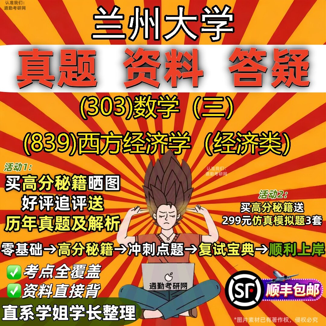 2027兰州大学研究生考试 (303)数学（三） (839)西方经济学（经济类）真题教材辅导知识点题库笔记考研考试资料
