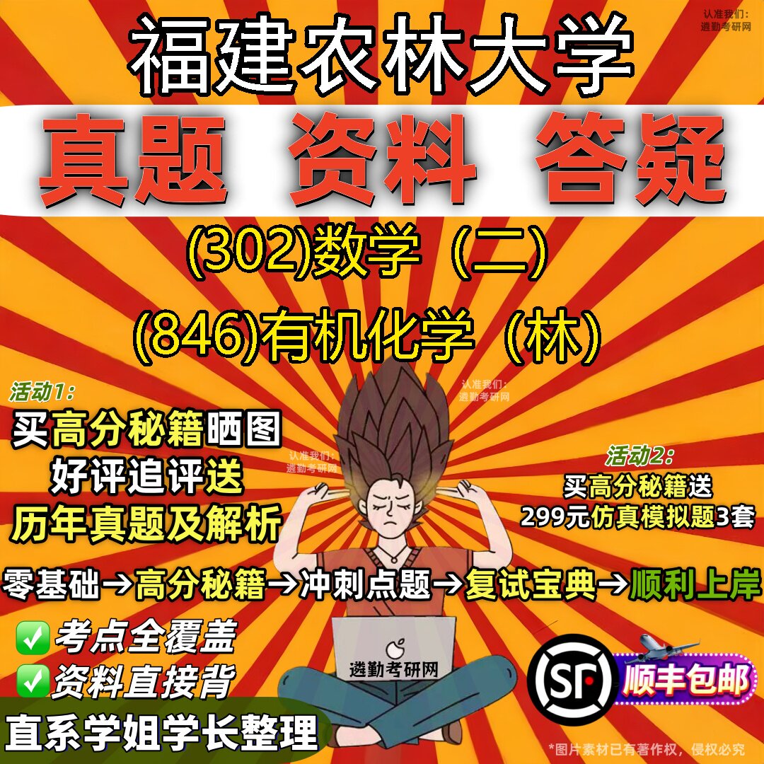 2027福建农林大学研究生考试 (302)数学(二) (846)有机化学(林)真题教材辅导知识点题库笔记考研考试资料