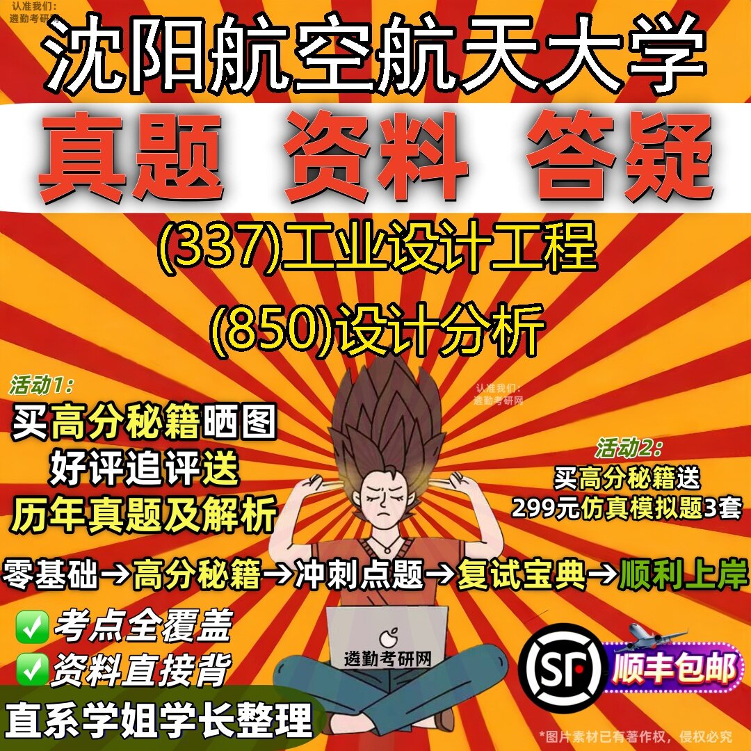 新版沈阳航空航天大学研究生考试 (337)工业设计工程 (850)设计分析真题教材辅导知识点题库笔记考研考试资料