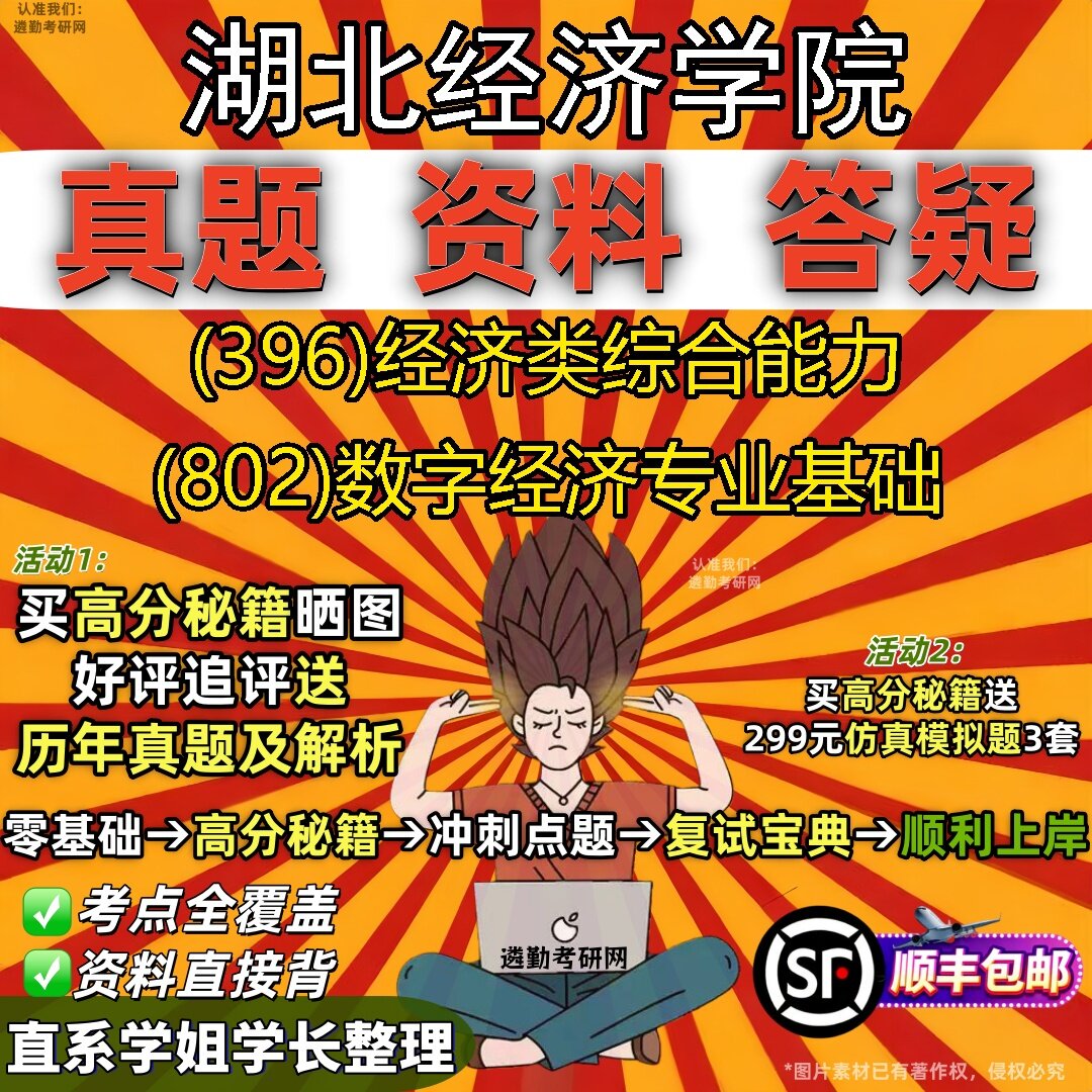 2027湖北经济学院研究生考试 (396)经济类综合能力 (802)数字经济专业基础真题教材辅导知识点题库笔记考研考试资料
