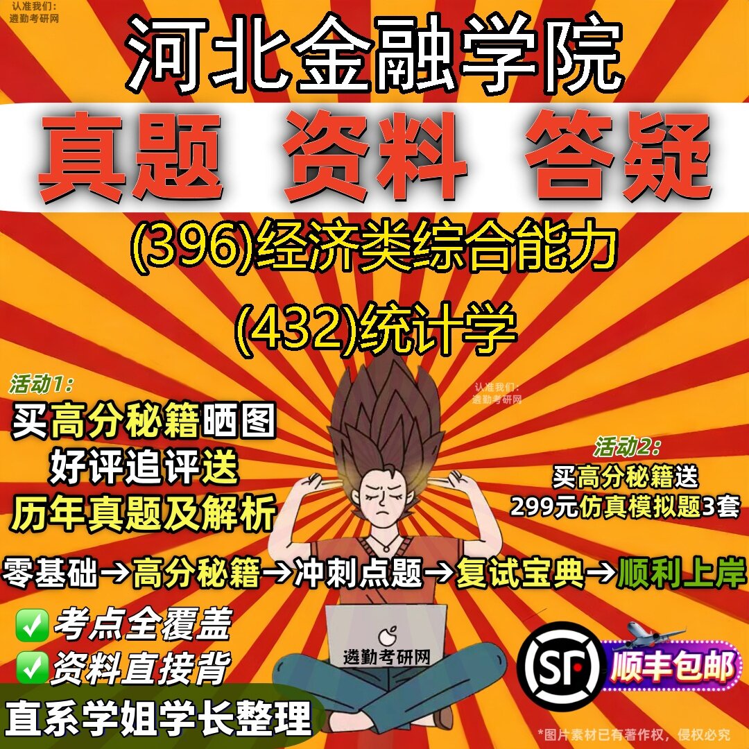 2027河北金融学院研究生考试 (396)经济类综合能力 (432)统计学真题教材辅导知识点题库笔记考研考试资料