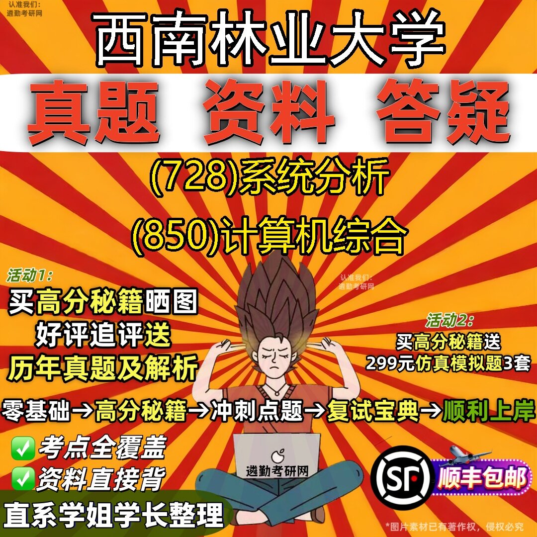 2027西南林业大学研究生考试 (728)系统分析 (850)计算机综合真题教材辅导知识点题库笔记考研考试资料