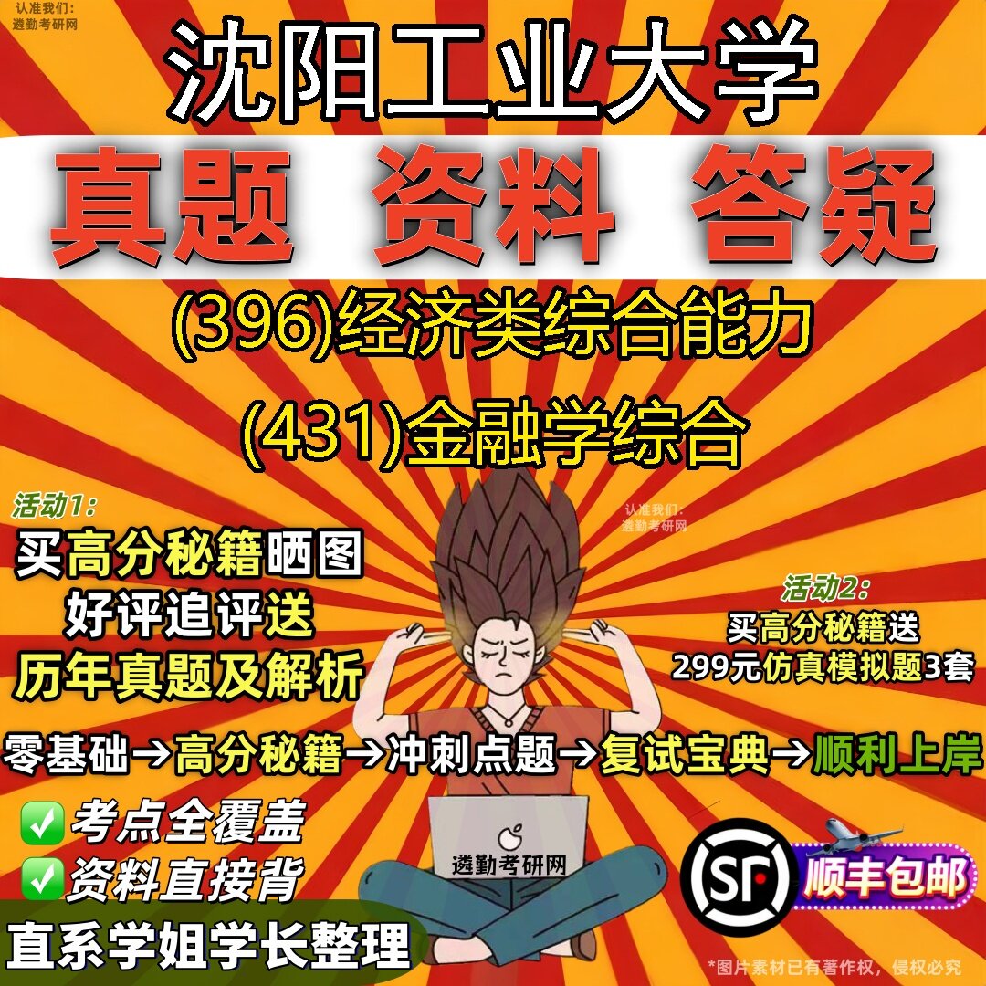 新版沈阳工业大学研究生考试 (396)经济类综合能力 (431)金融学综合真题教材辅导知识点题库笔记考研考试资料