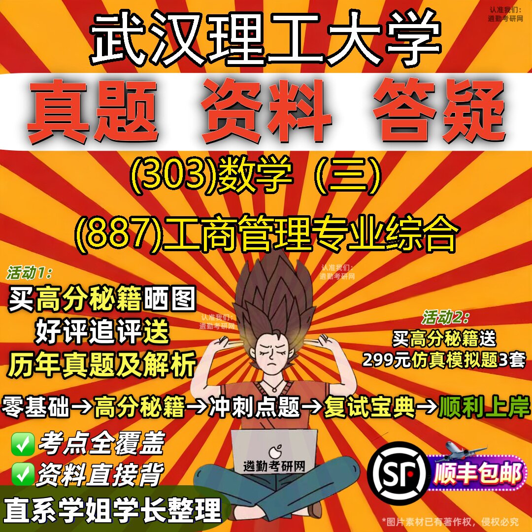 2027武汉理工大学研究生考试 (303)数学(三) (887)工商管理专业综合真题教材辅导知识点题库笔记考研考试资料