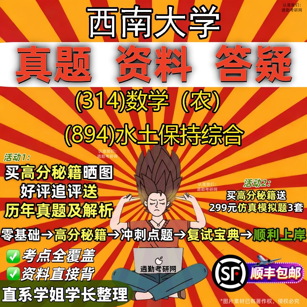 2027西南大学研究生考试 (314)数学(农) (894)水土保持综合真题教材辅导知识点题库笔记考研考试资料