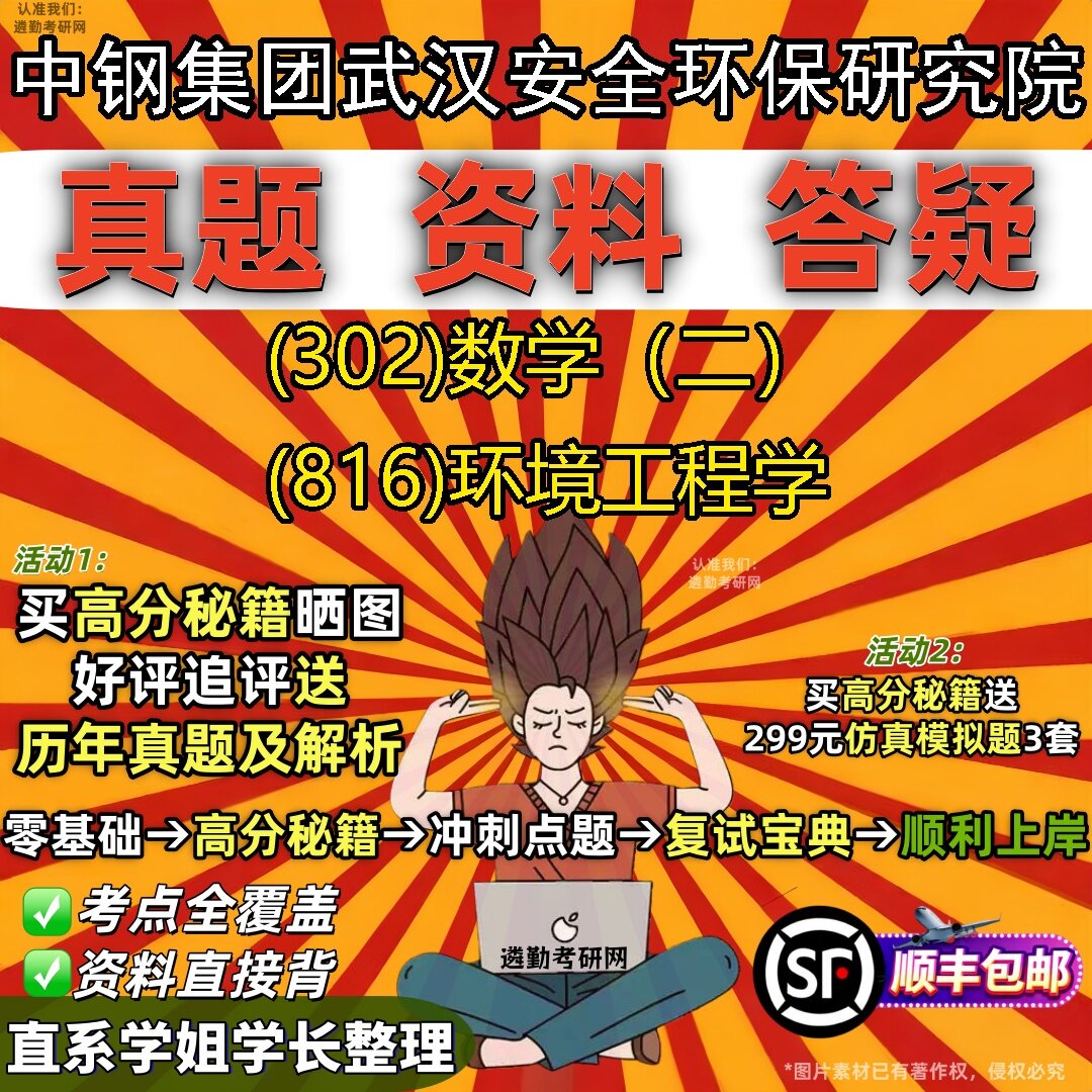 2027中钢集团武汉安全环保研究院研究生考试 (302)数学（二） (816)环境工程学真题教材辅导知识点题库笔记考研考试资料