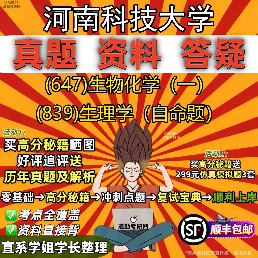 2027河南科技大学研究生考试 (647)生物化学（一） (839)生理学（自命题）真题教材辅导知识点题库笔记考研考试资料