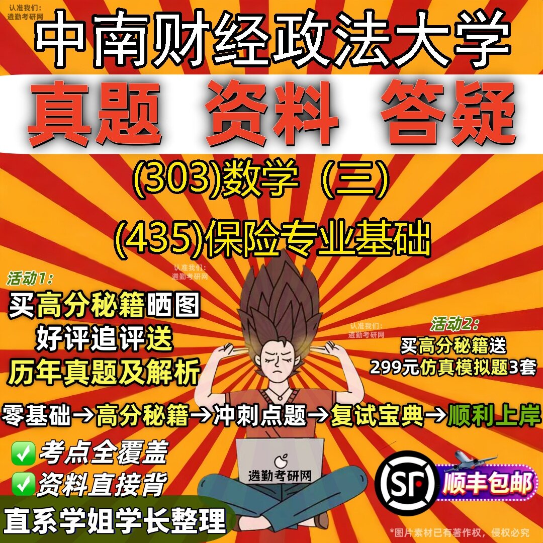 2027中南财经政法大学研究生考试 (303)数学(三) (435)保险专业基础真题教材辅导知识点题库笔记考研考试资料