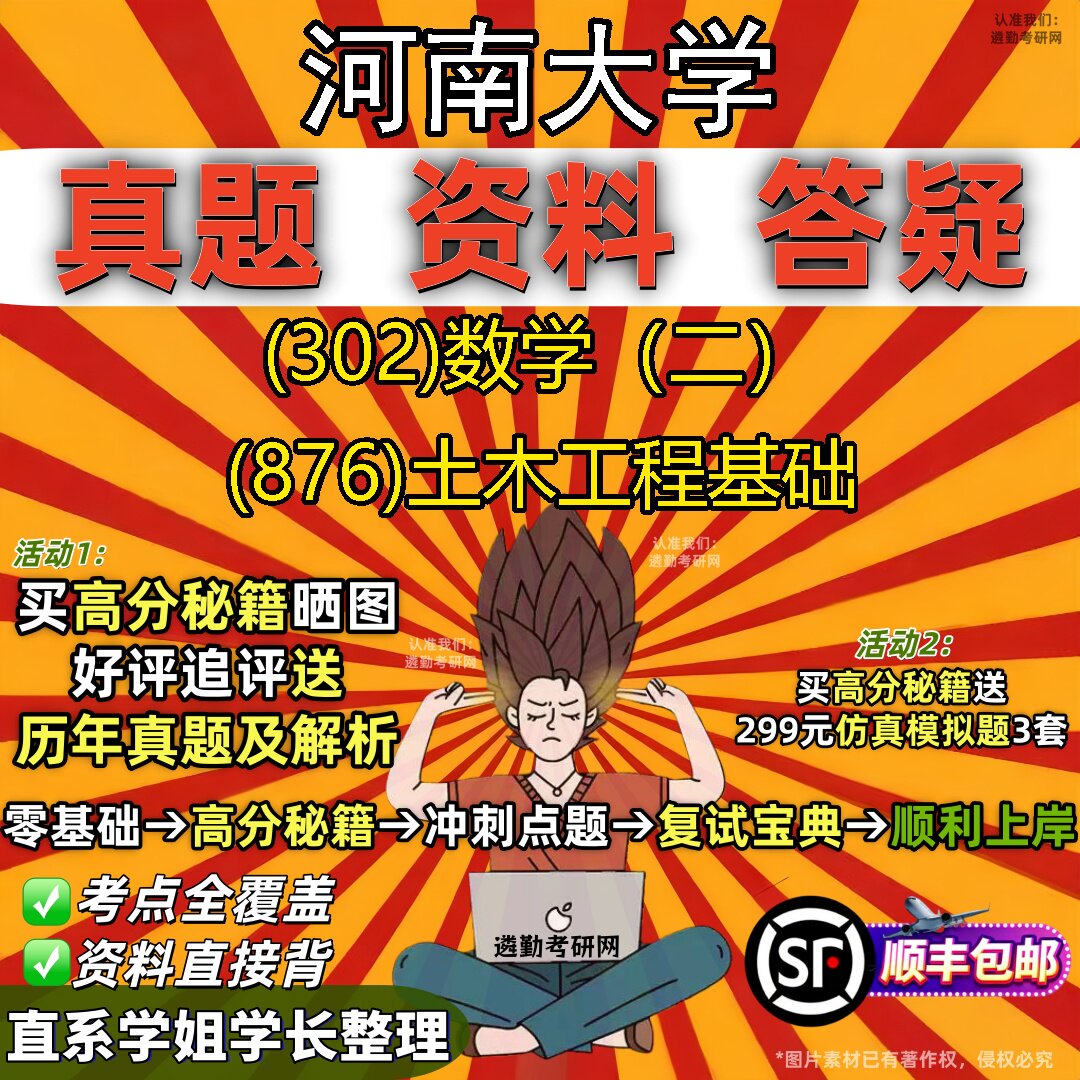 2027河南大学研究生考试 (302)数学(二) (876)土木工程基础真题教材辅导知识点题库笔记考研考试资料