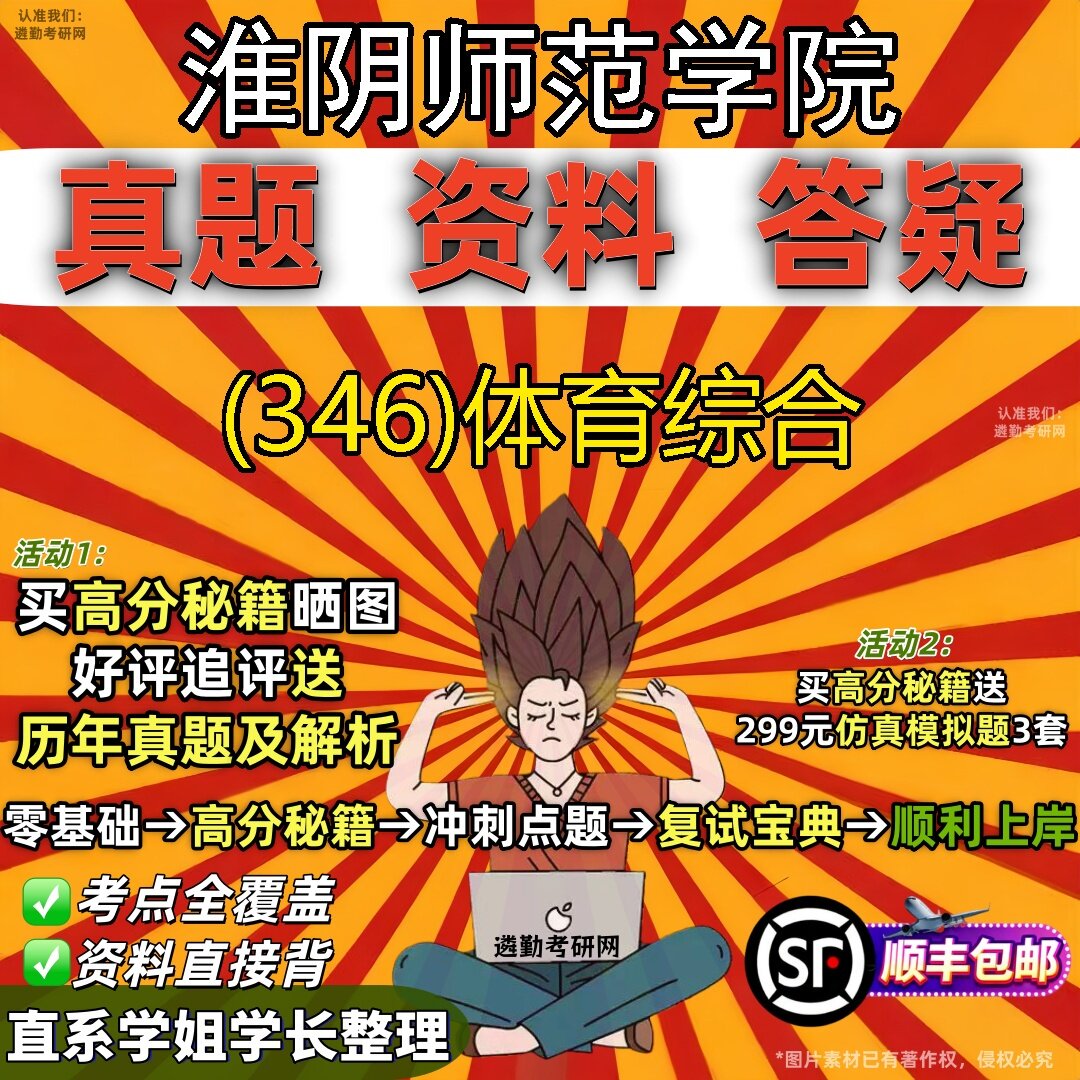 2027淮阴师范学院研究生考试 (346)体育综合真题教材辅导知识点题库笔记考研考试资料