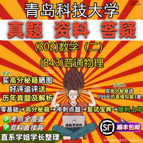 2027青岛科技大学研究生考试 (302)数学（二） (843)普通物理真题教材辅导知识点题库笔记考研考试资料