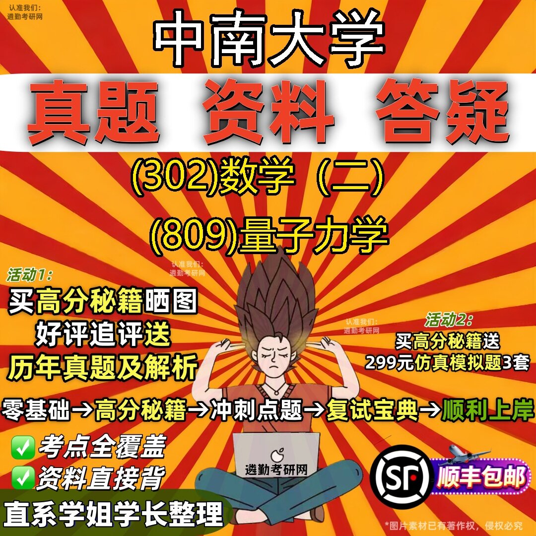 2027中南大学研究生考试 (302)数学（二） (809)量子力学真题教材辅导知识点题库笔记考研考试资料