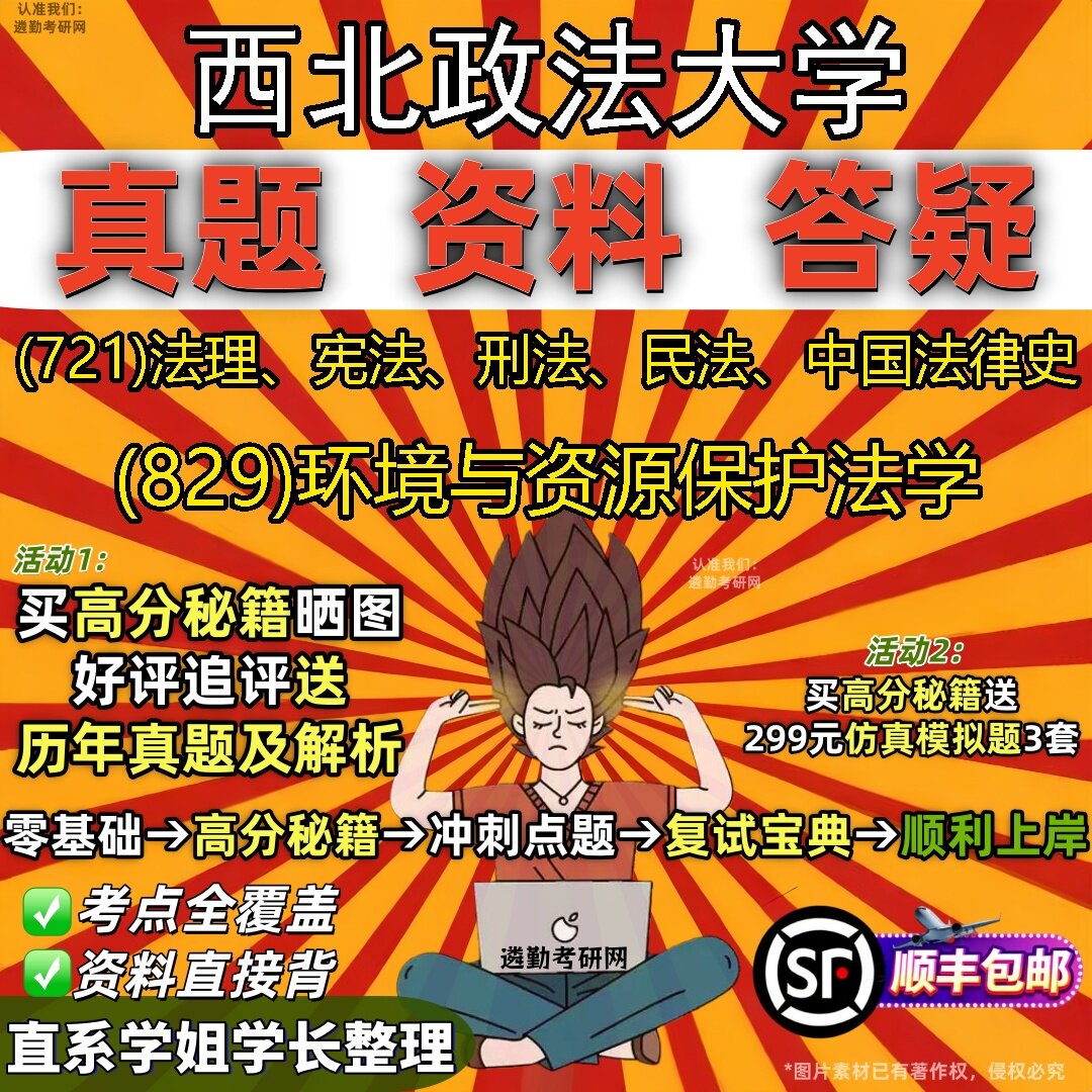 2027西北政法大学研究生考试 (721)法理、宪法、刑法、民法、中国法律史 (829)环境与资源保护法学真题教材题库笔记考研考试资料