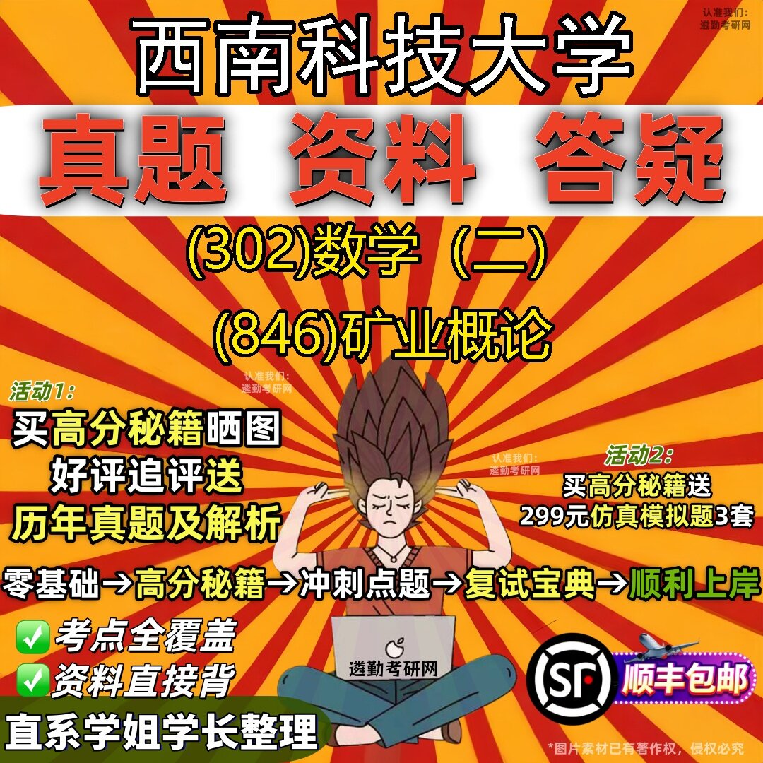 2027西南科技大学研究生考试 (302)数学（二） (846)矿业概论真题教材辅导知识点题库笔记考研考试资料