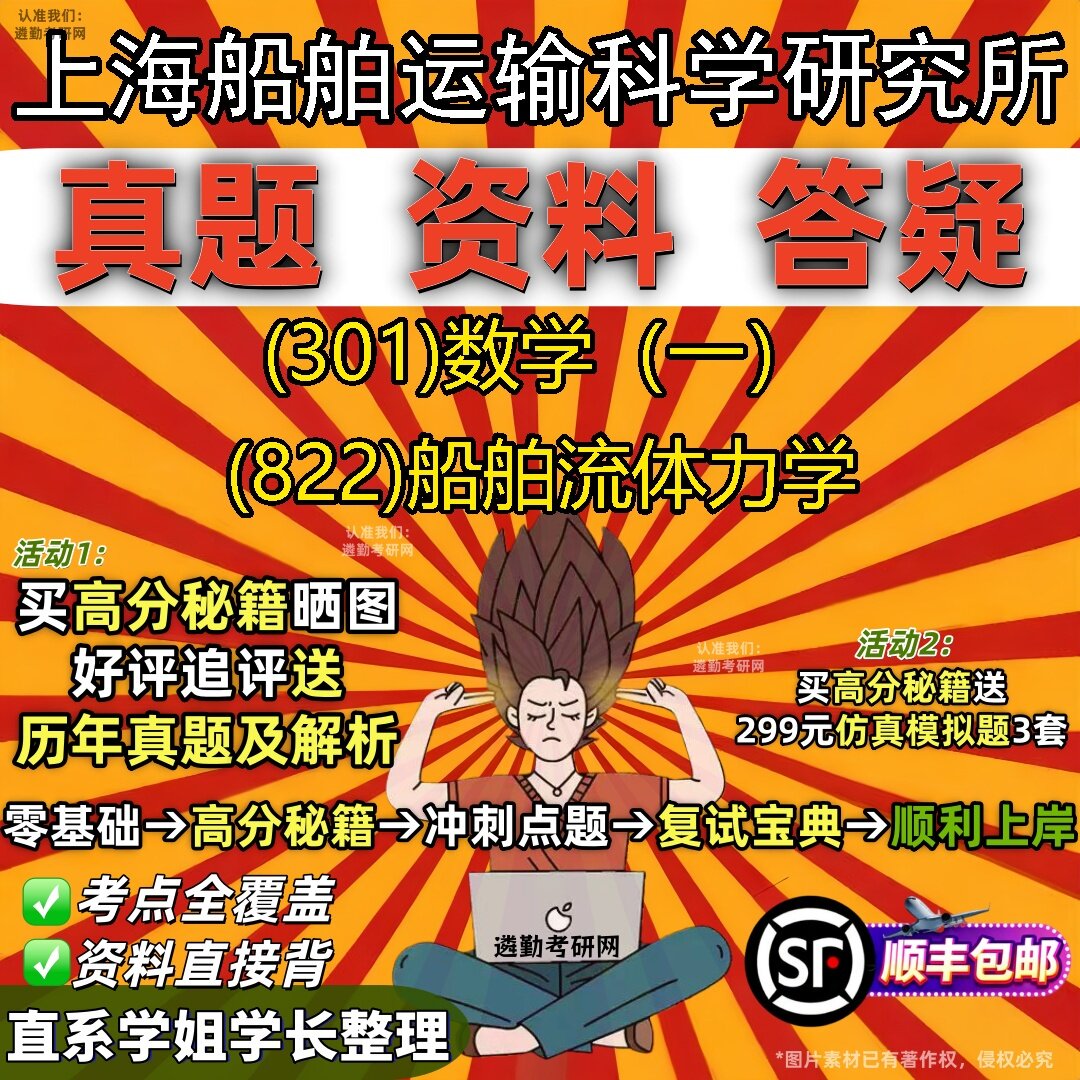 2027上海船舶运输科学研究所研究生考试 (301)数学(一) (822)船舶流体力学真题教材辅导知识点题库笔记考研考试资料