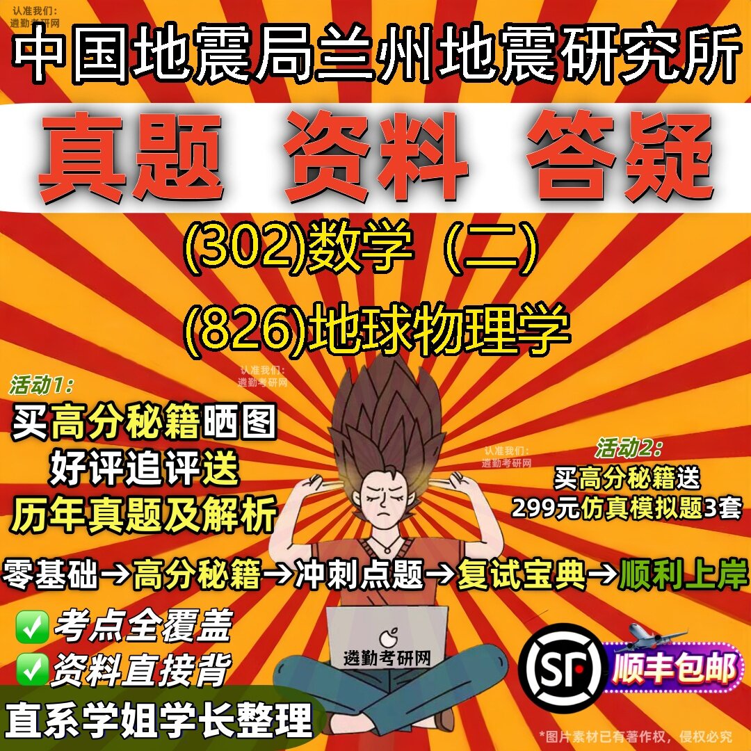 2027中国地震局兰州地震研究所研究生考试 (302)数学（二） (826)地球物理学真题教材辅导知识点题库笔记考研考试资料