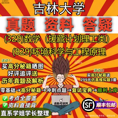 2027吉林大学研究生考试 (329)数学（援藏计划理工类） (829)环境科学与工程原理真题教材辅导知识点重点总结题库笔记考研考试资料