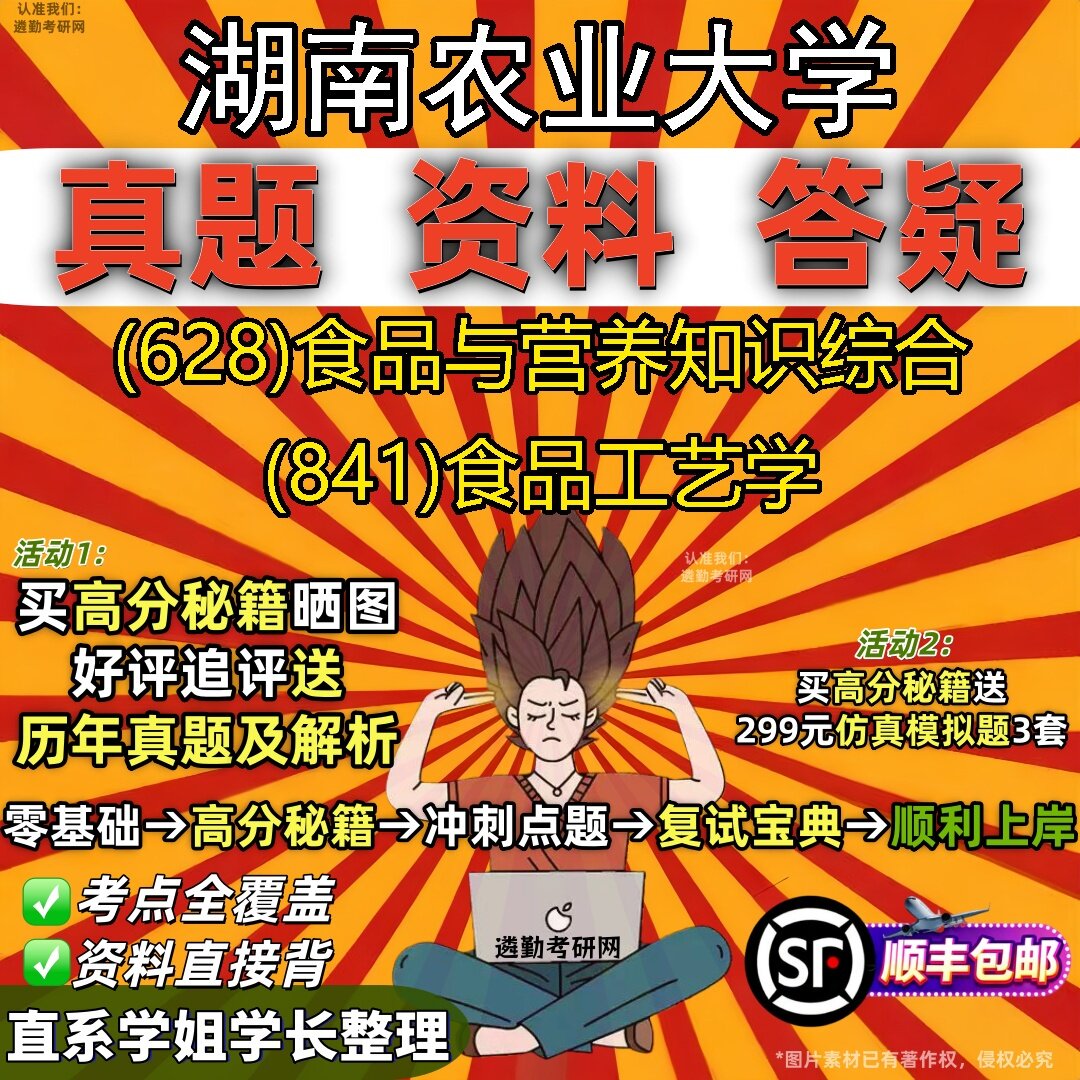 2027湖南农业大学研究生考试 (628)食品与营养知识综合 (841)食品工艺学真题教材辅导知识点题库笔记考研考试资料