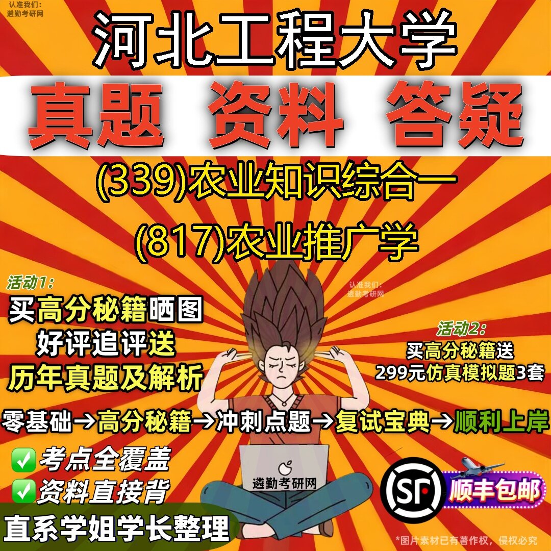 2027河北工程大学研究生考试 (339)农业知识综合一 (817)农业推广学真题教材辅导知识点题库笔记考研考试资料