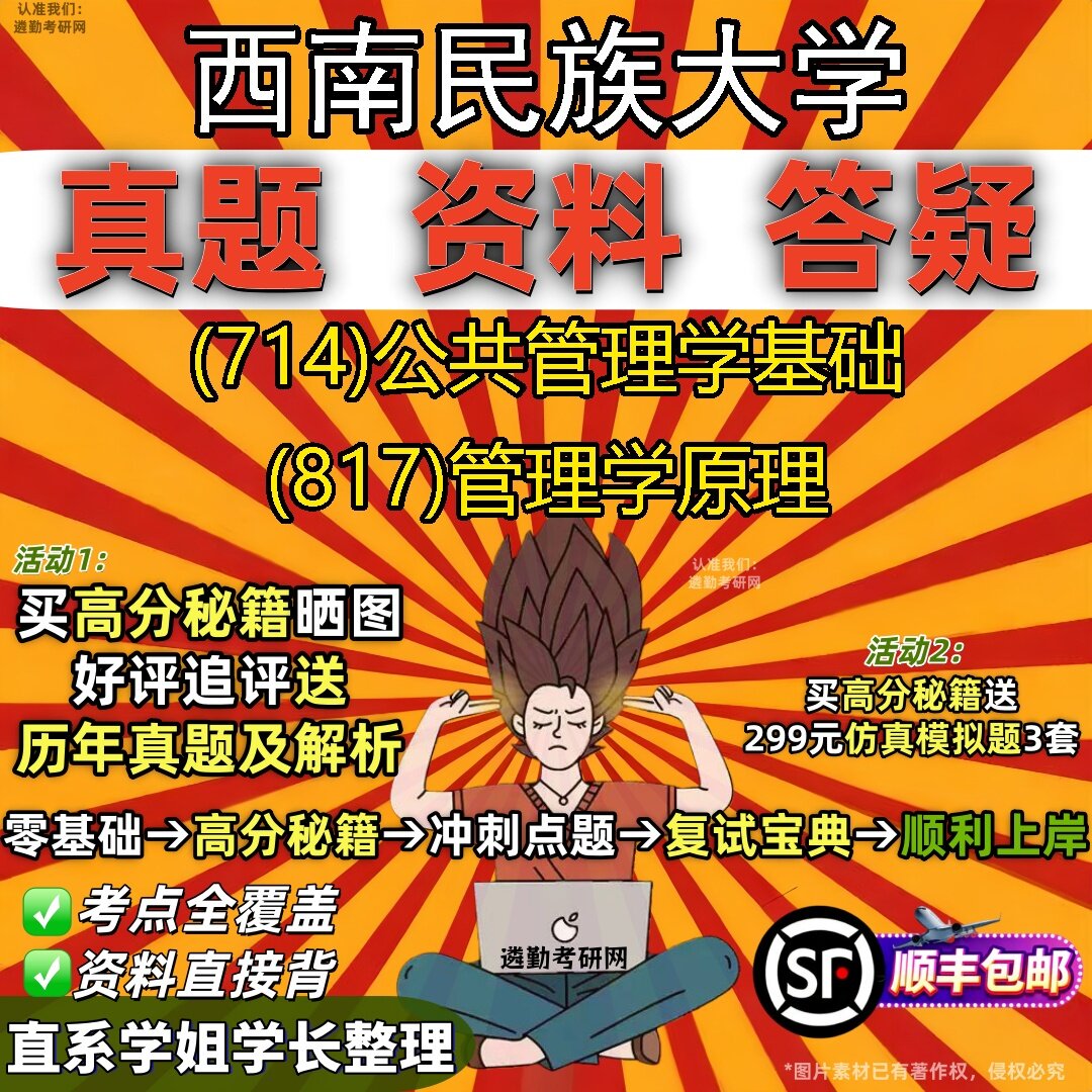 2027西南民族大学研究生考试 (714)公共管理学基础 (817)管理学原理真题教材辅导知识点题库笔记考研考试资料