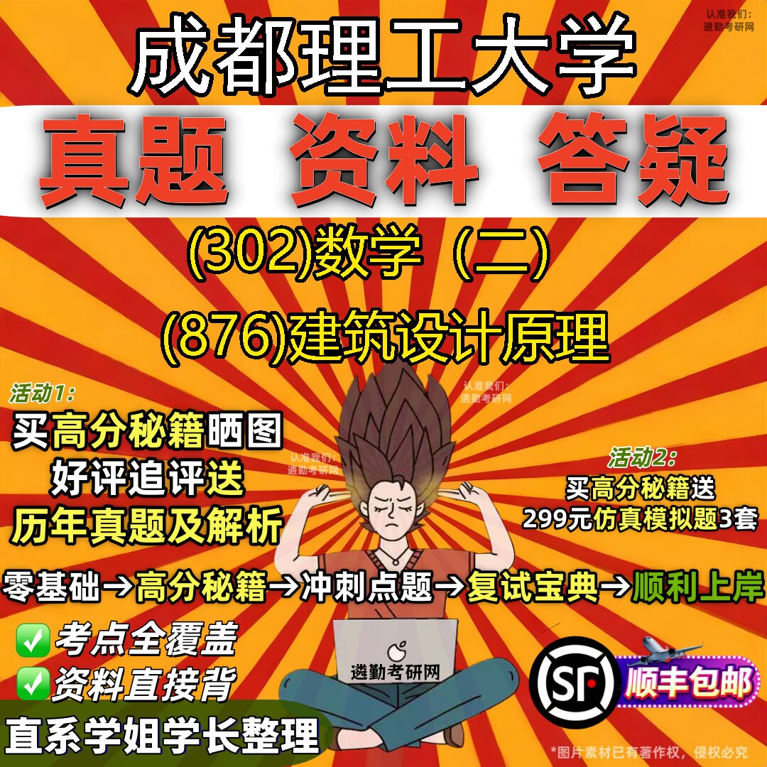 2027成都理工大学研究生考试 (302)数学（二） (876)建筑设计原理真题教材辅导知识点题库笔记考研考试资料