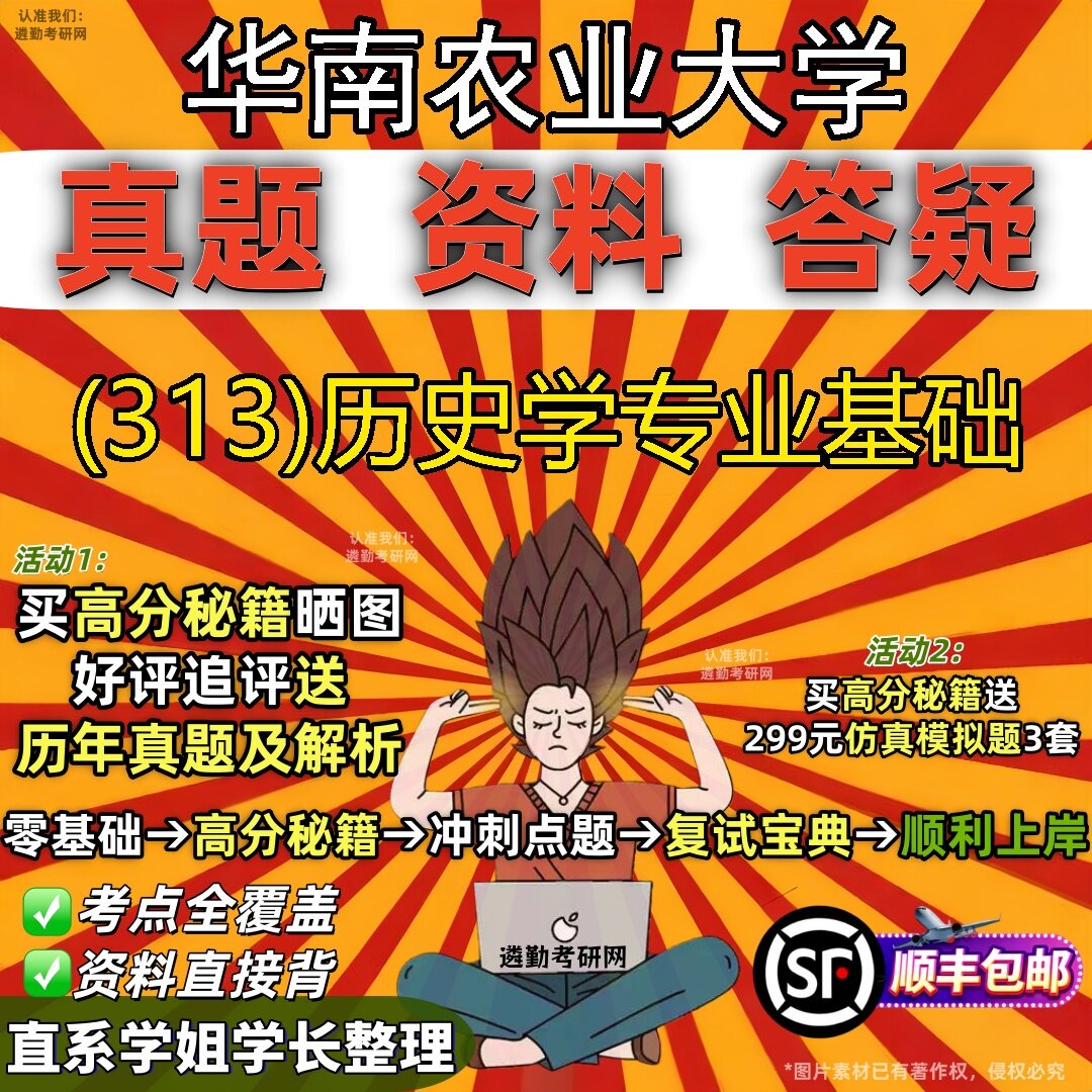 2027华南农业大学研究生考试 (313)历史学专业基础真题教材辅导知识点题库笔记考研考试资料