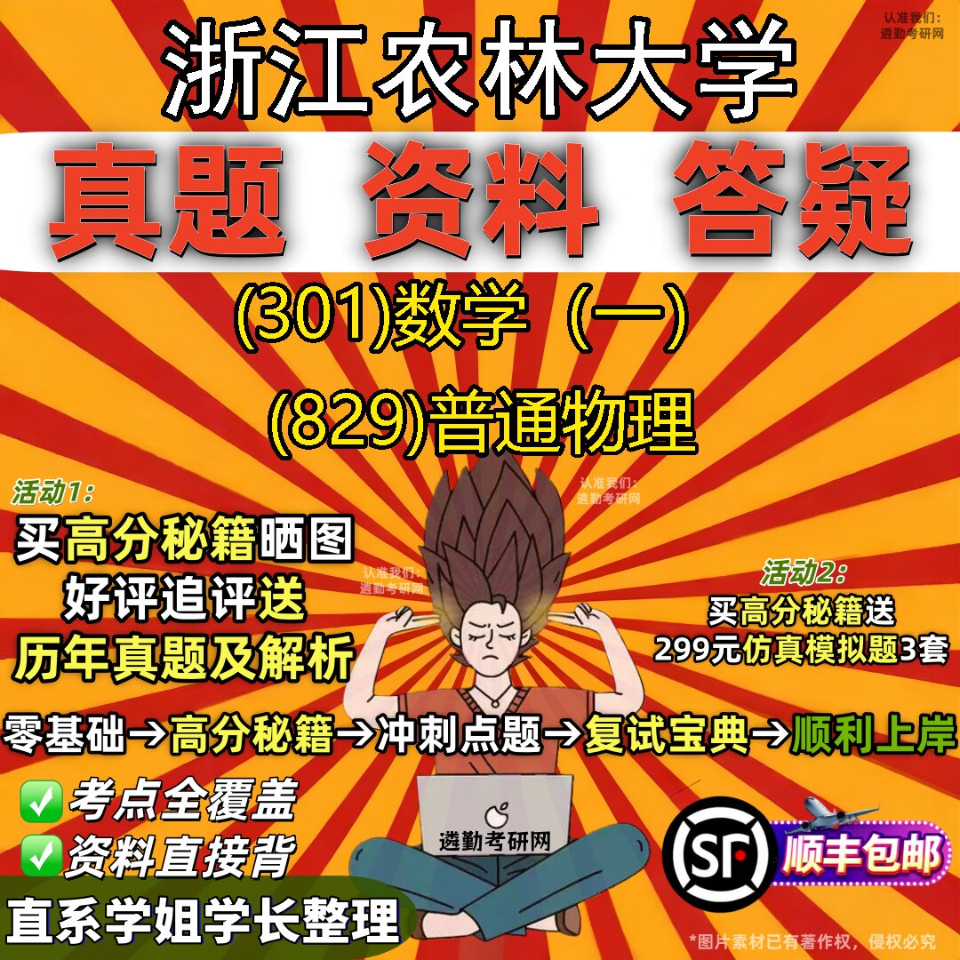 2027浙江农林大学研究生考试 (301)数学（一） (829)普通物理真题教材辅导知识点题库笔记考研考试资料