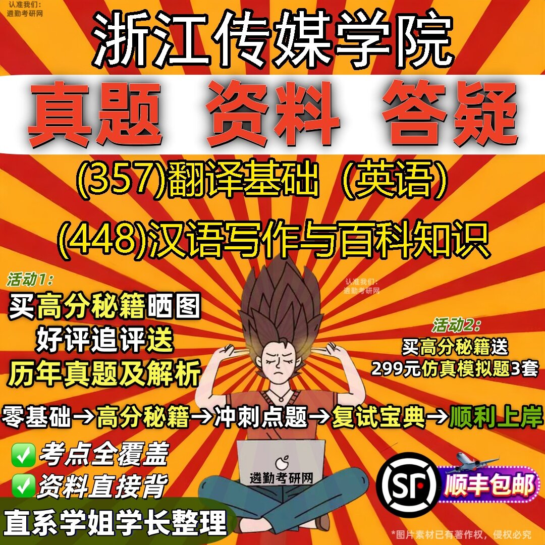 2027浙江传媒学院研究生考试 (357)翻译基础（英语） (448)汉语写作与百科知识真题教材辅导知识点题库笔记考研考试资料