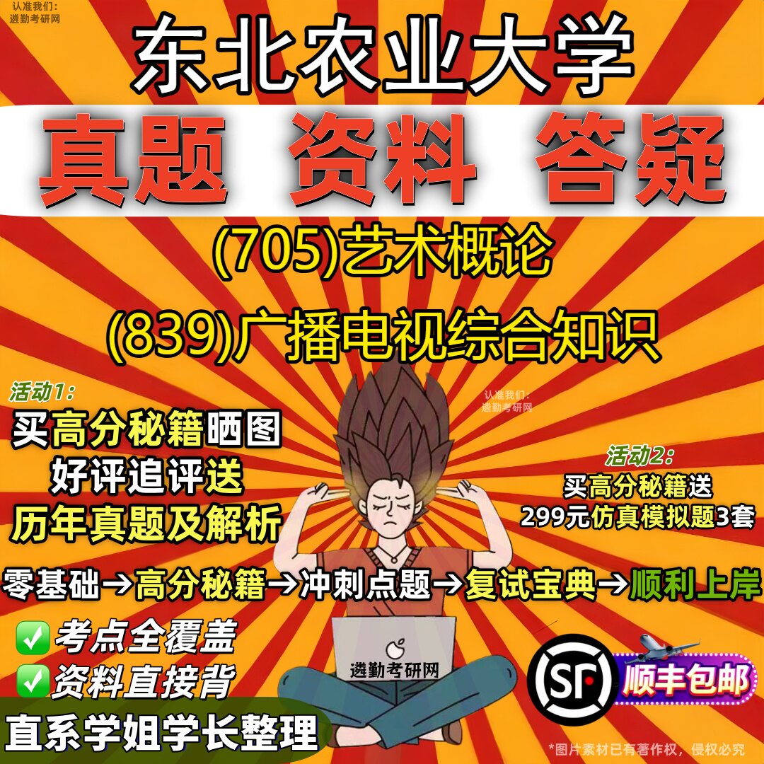 2027东北农业大学研究生考试 (705)艺术概论 (839)广播电视综合知识真题教材辅导知识点重点总结精编导师题库笔记考研考试资料