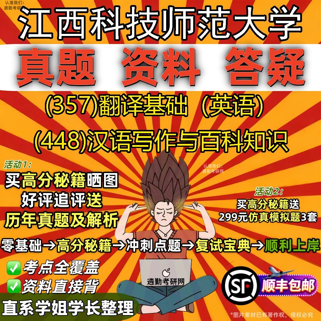 2027江西科技师范大学研究生考试 (357)翻译基础(英语) (448)汉语写作与百科知识真题教材辅导知识点题库笔记考研考试资料