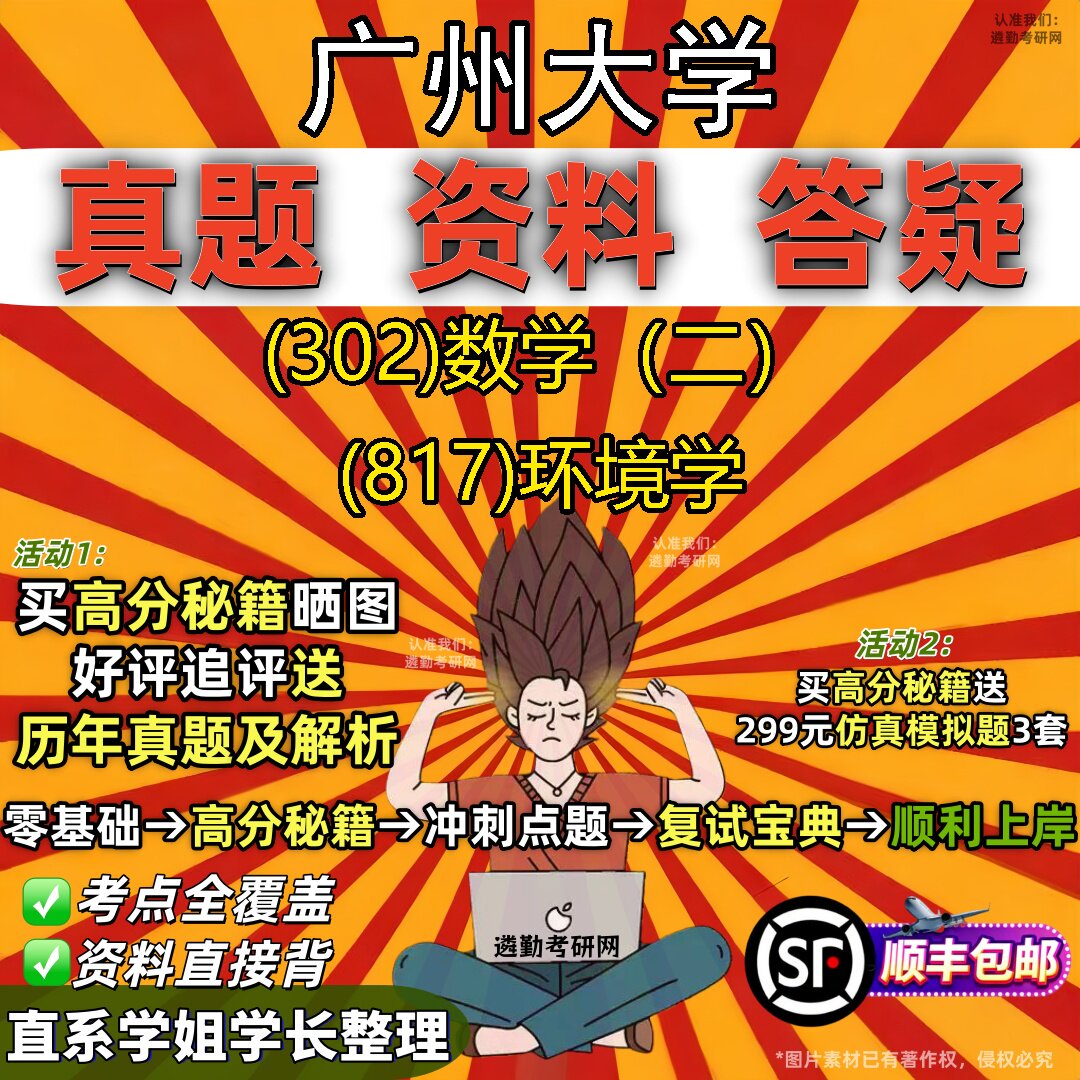 2027广州大学研究生考试 (302)数学（二） (817)环境学真题教材辅导知识点题库笔记考研考试资料