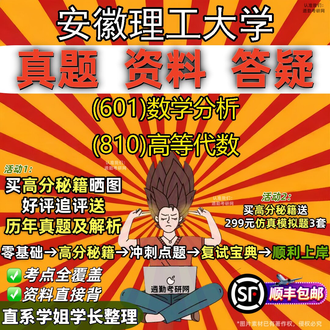 2027安徽理工大学研究生考试 (601)数学分析 (810)高等代数真题教材辅导知识点题库笔记考研考试资料