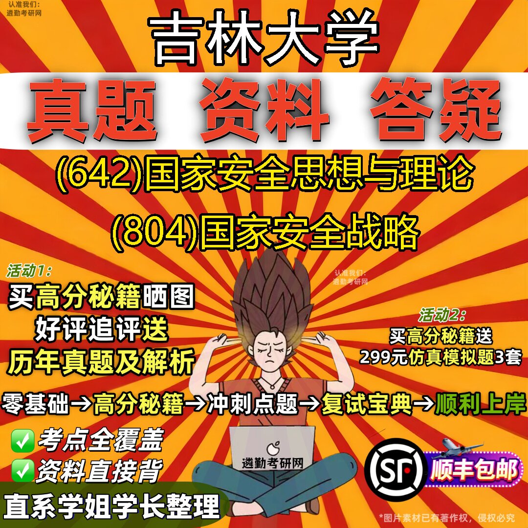 2027吉林大学研究生考试 (642)国家安全思想与理论 (804)国家安全战略真题教材辅导知识点重点总结精编导师题库笔记考研考试资料