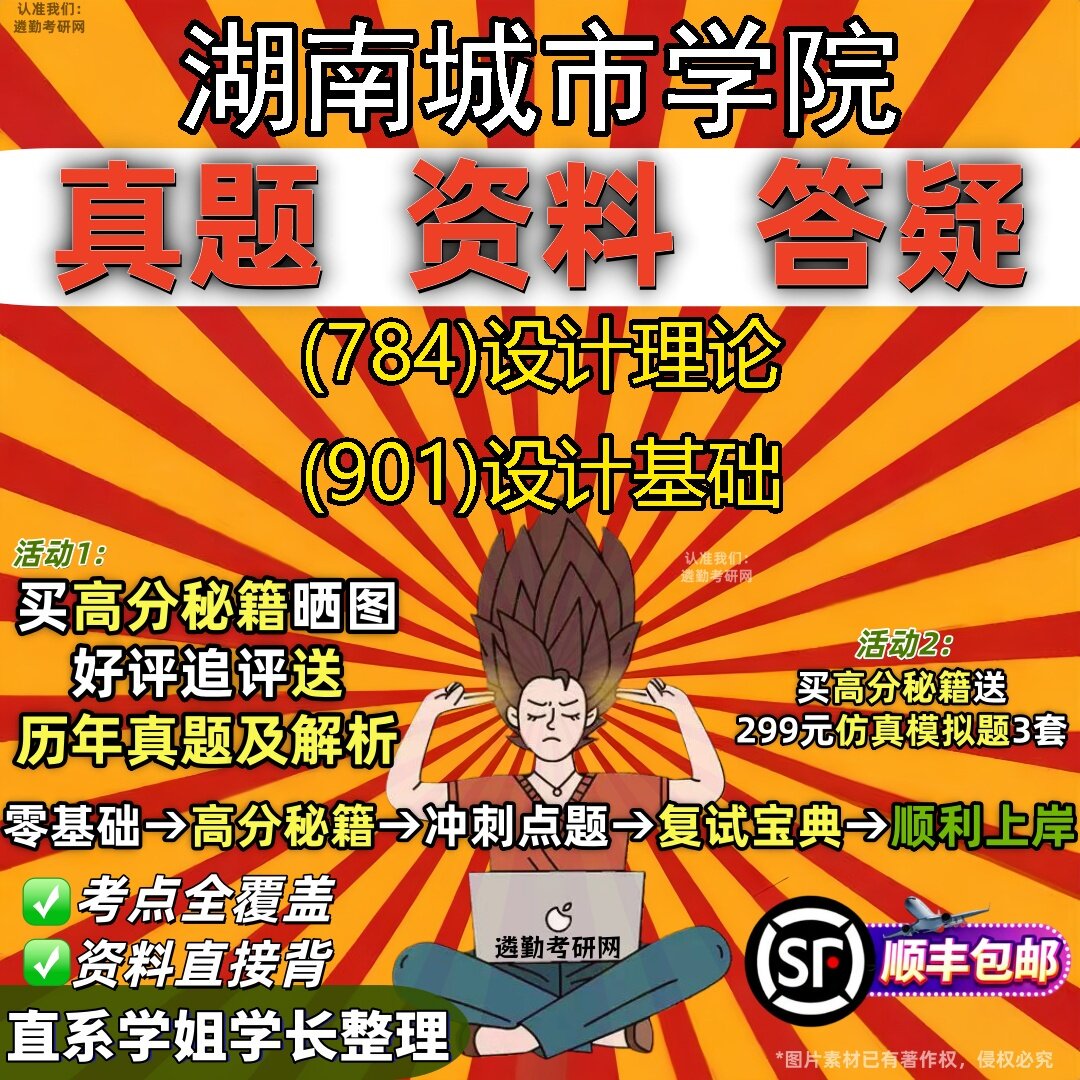 2027湖南城市学院研究生考试 (784)设计理论 (901)设计基础真题教材辅导知识点题库笔记考研考试资料