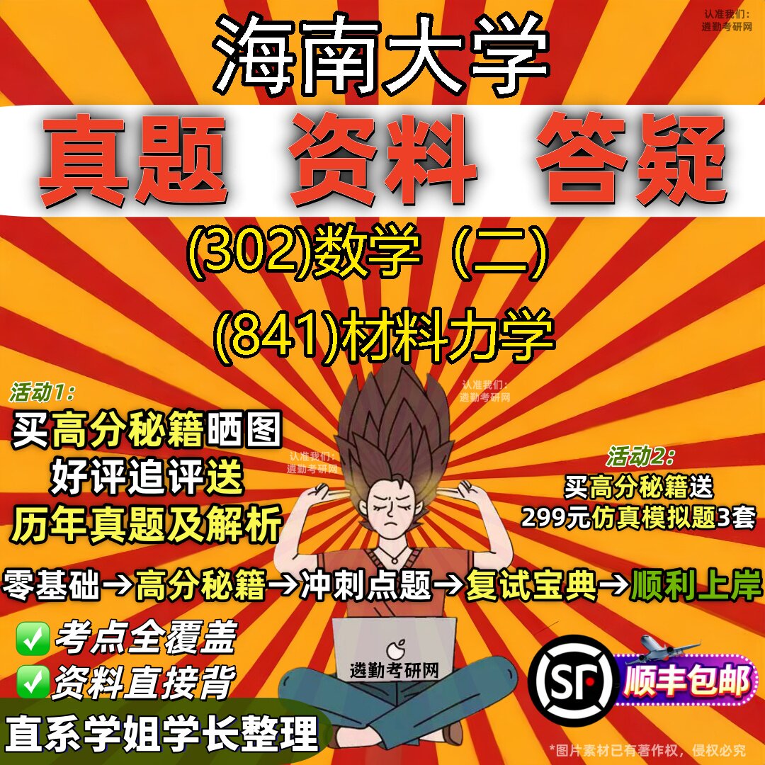 2027海南大学研究生考试 (302)数学（二） (841)材料力学真题教材辅导知识点题库笔记考研考试资料
