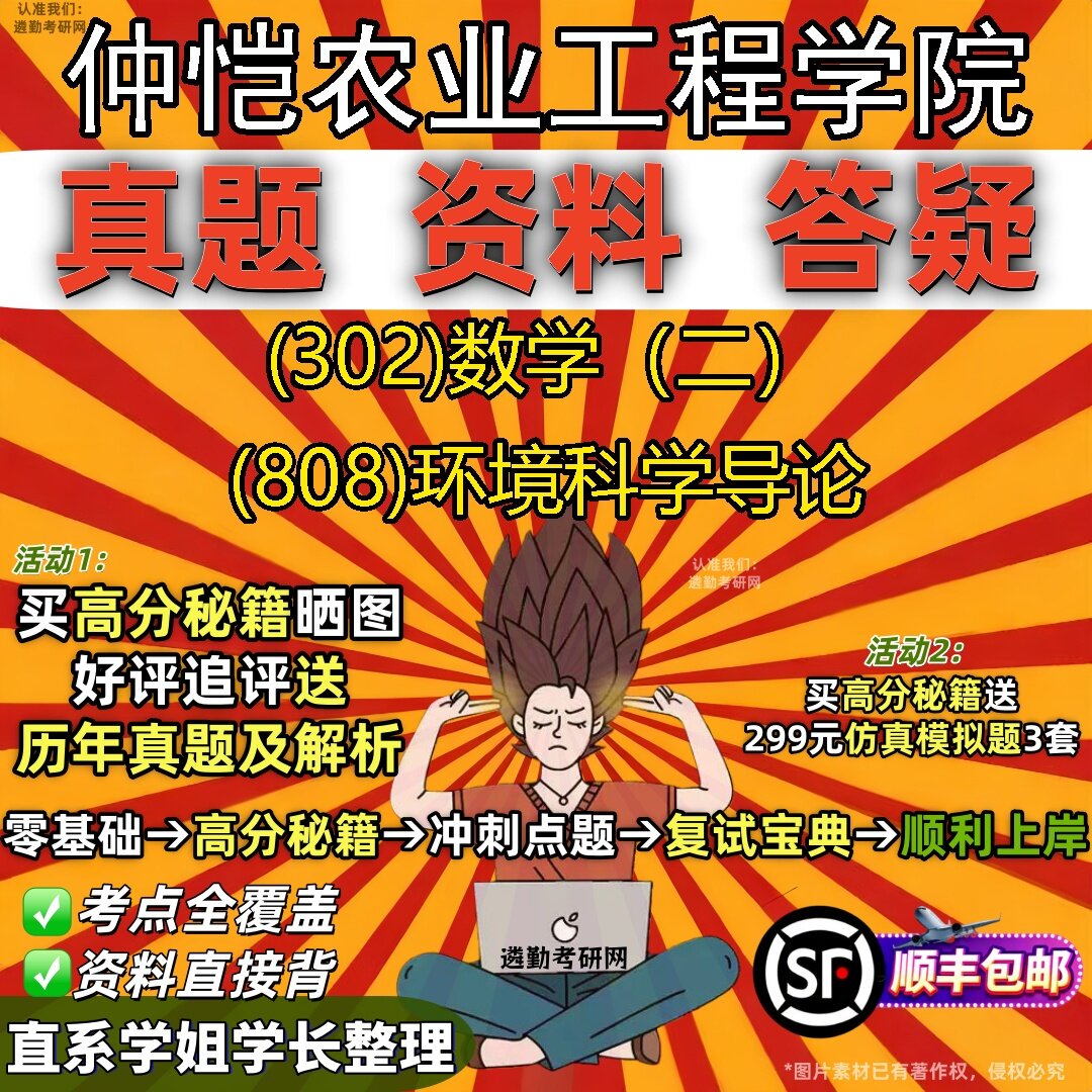 2027仲恺农业工程学院研究生考试 (302)数学（二） (808)环境科学导论真题教材辅导知识点题库笔记考研考试资料
