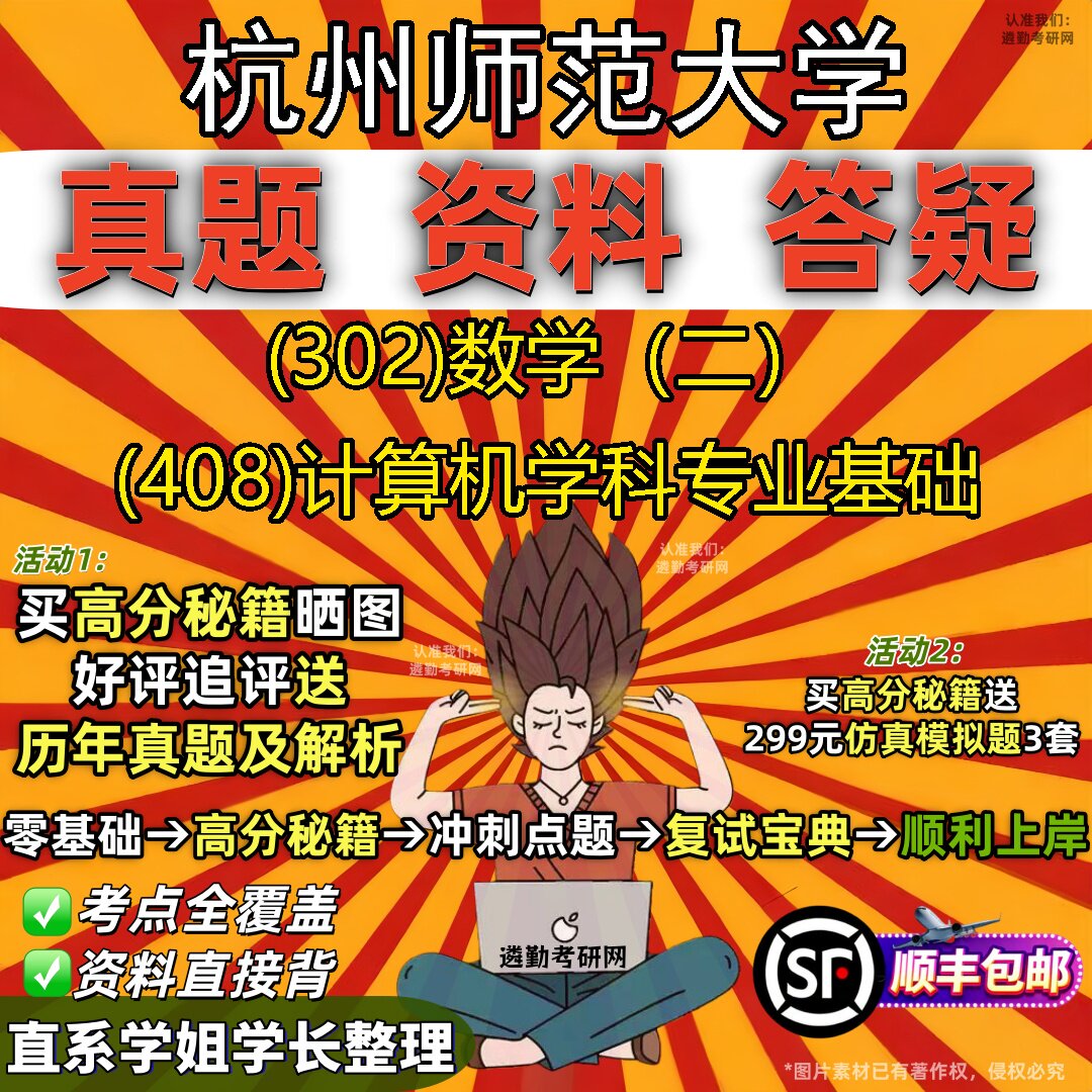 2027杭州师范大学研究生考试 (302)数学（二） (408)计算机学科专业基础真题教材辅导知识点题库笔记考研考试资料