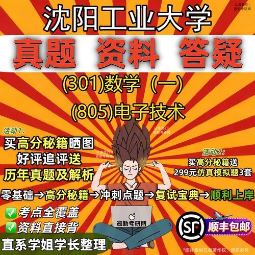 2027沈阳工业大学研究生考试 (301)数学（一） (805)电子技术真题教材辅导知识点题库笔记考研考试资料