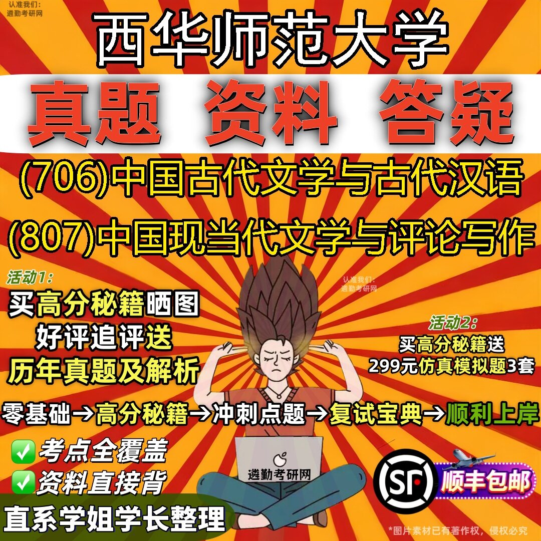 2027西华师范大学研究生考试 (706)中国古代文学与古代汉语 (807)中国现当代文学与评论写作真题教材题库笔记考研考试资料