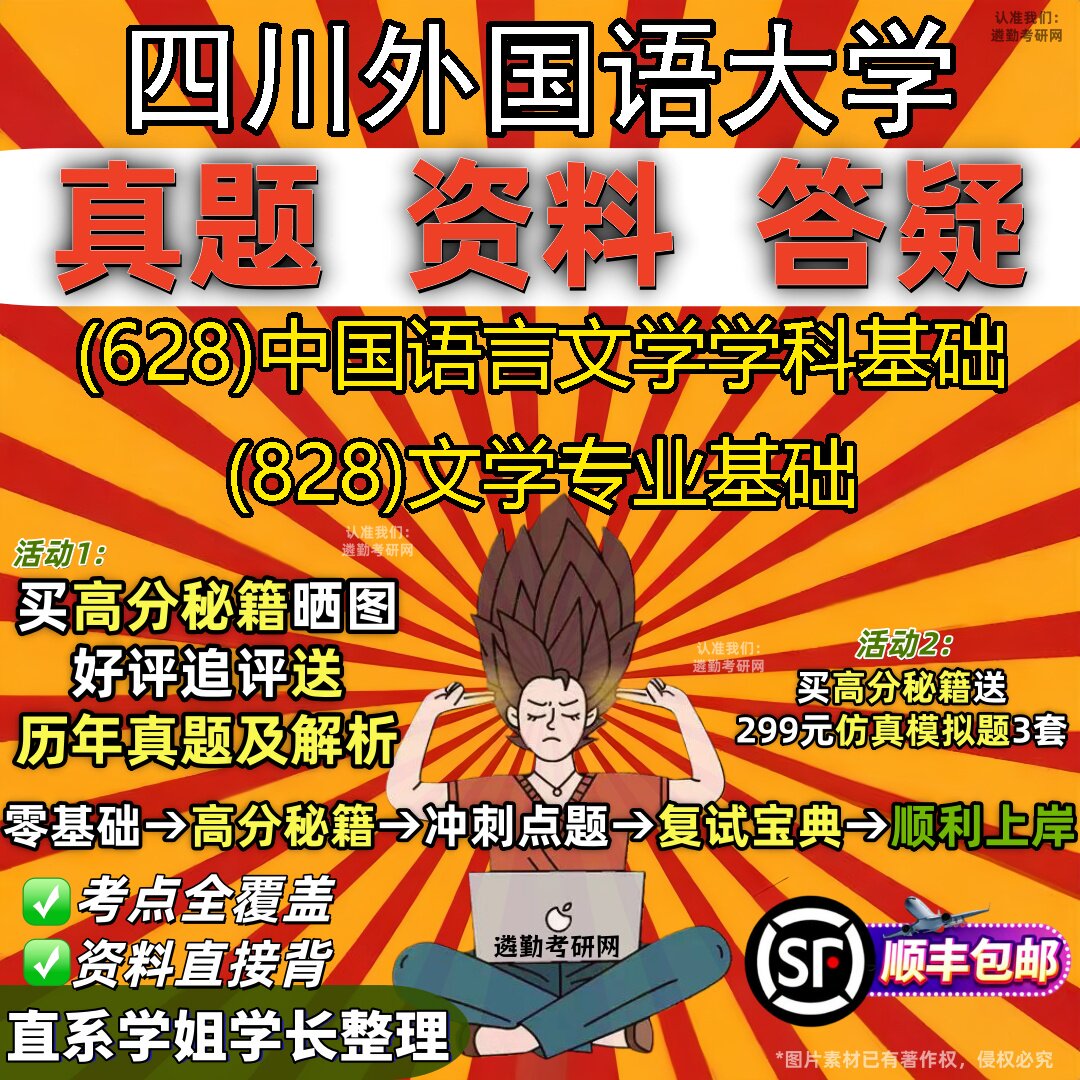 2027四川外国语大学研究生考试 (628)中国语言文学学科基础 (828)文学专业基础真题教材辅导知识点重点总结题库笔记考研考试资料