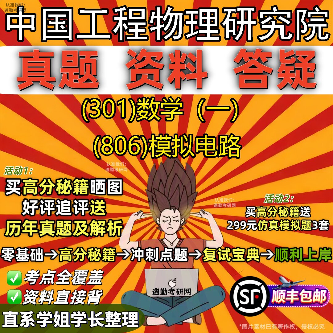 2027中国工程物理研究院研究生考试 (301)数学（一） (806)模拟电路真题教材辅导知识点题库笔记考研考试资料