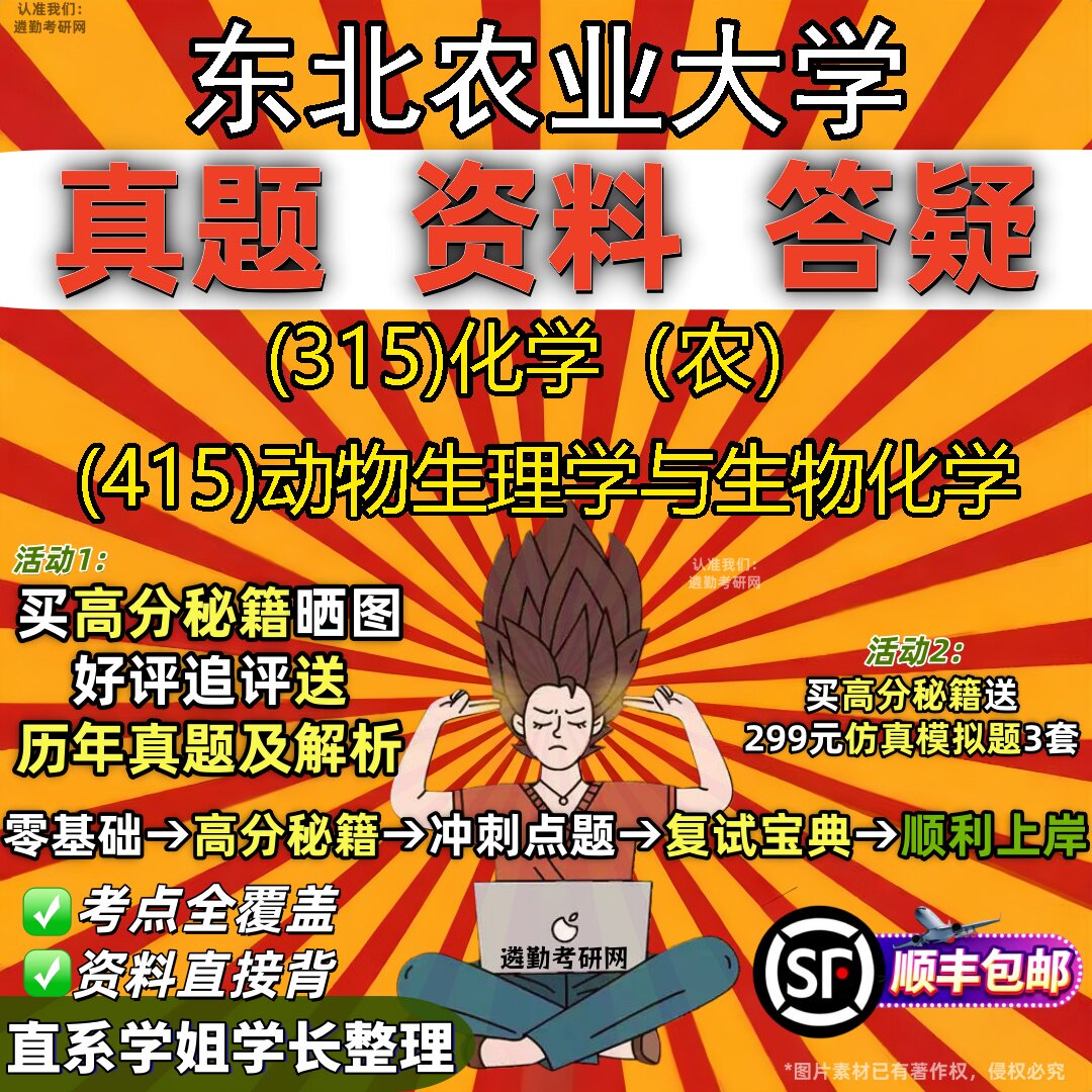 2027东北农业大学研究生考试 (315)化学（农） (415)动物生理学与生物化学真题教材辅导知识点题库笔记考研考试资料