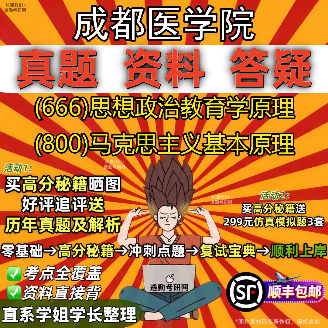 2027成都医学院研究生考试 (666)思想政治教育学原理 (800)马克思主义基本原理真题教材辅导知识点重点总结题库笔记考研考试资料