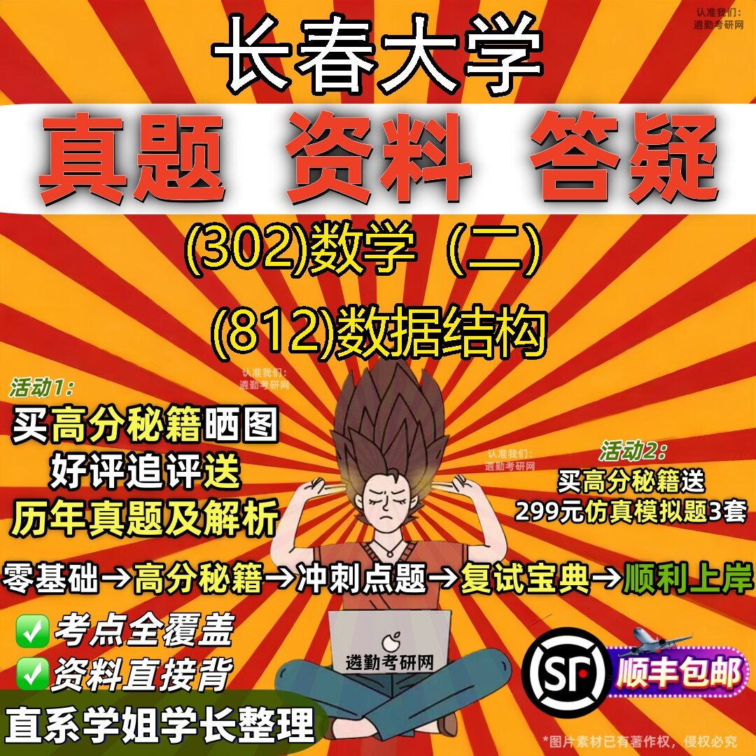 2027长春大学研究生考试 (302)数学(二) (812)数据结构真题教材辅导知识点题库笔记考研考试资料