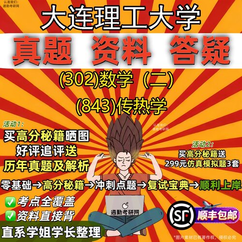 2027大连理工大学研究生考试 (302)数学（二） (843)传热学真题教材辅导知识点题库笔记考研考试资料